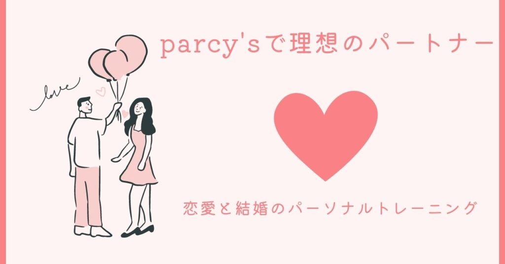 恋愛と結婚のパーソナルトレーニングparcy'sで理想のパートナーを見つけよう！